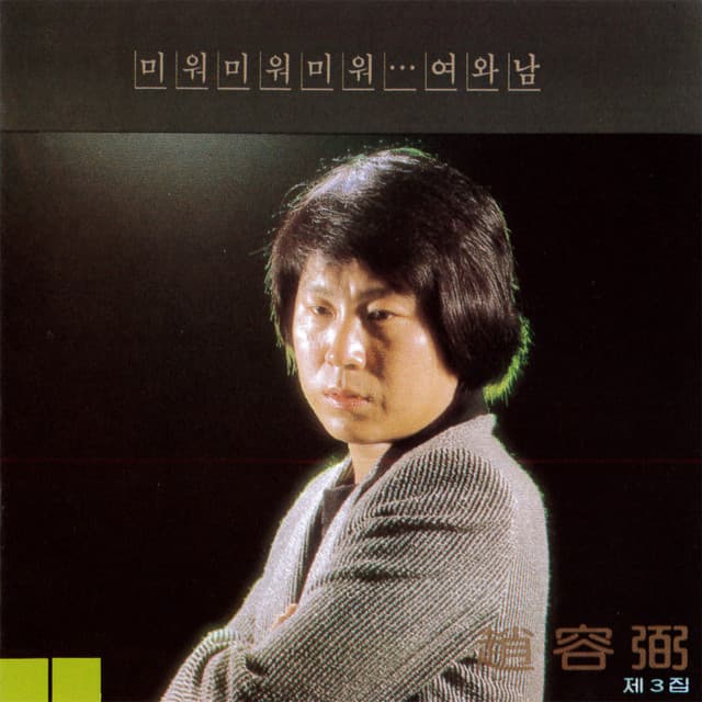 Cho Yongpil 3 album cover
