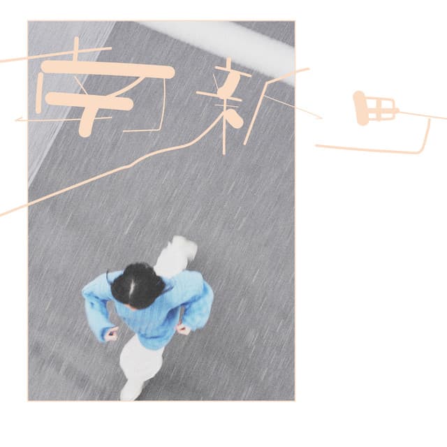 南新町 album cover