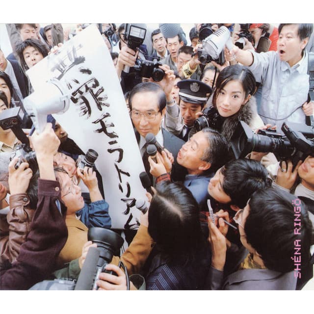 無罪モラトリアム album cover