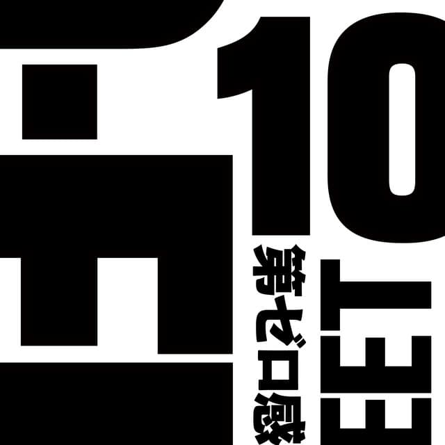 第ゼロ感 album cover