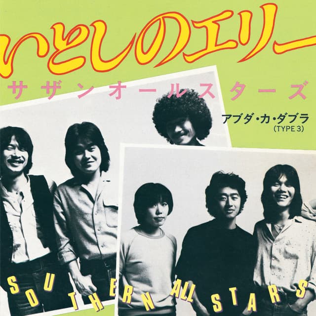 いとしのエリー album cover