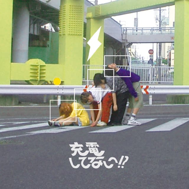 充電してない！？ album cover