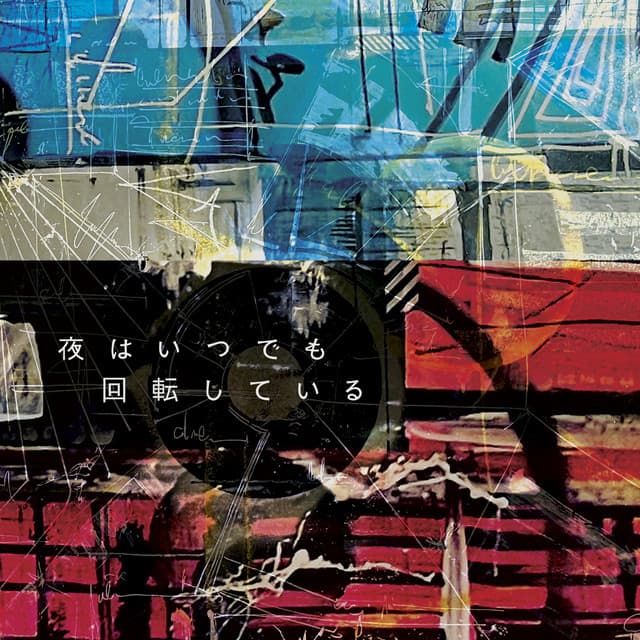 夜はいつでも回転している album cover