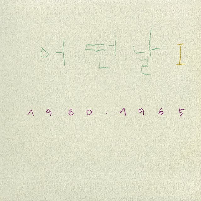 oneday 1 (1960:1965) album cover