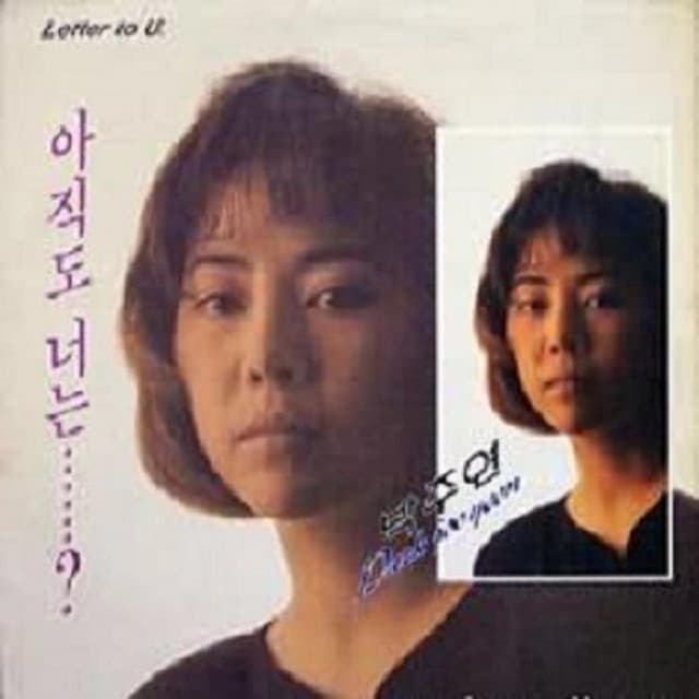아직도 너는…? album cover