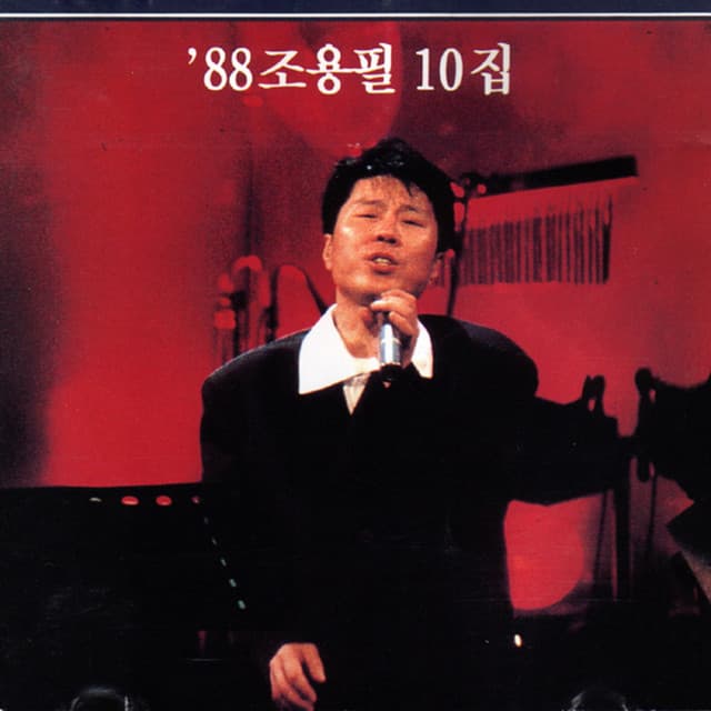 '88 Cho Yong Pil 10th album cover
