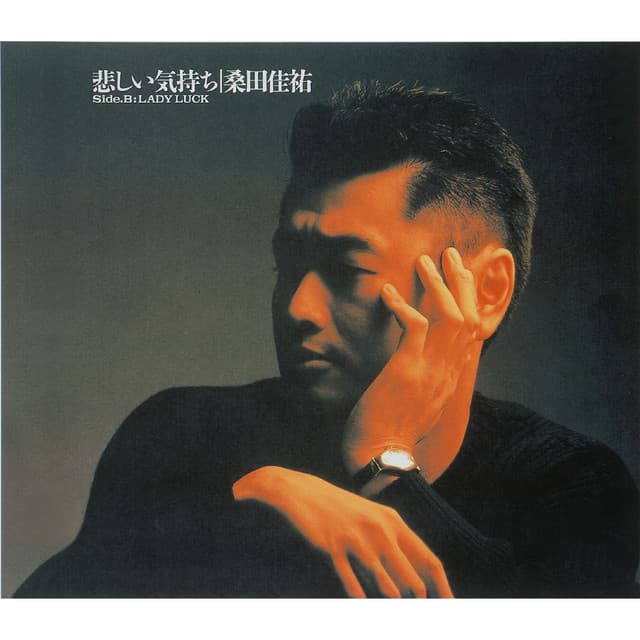 悲しい気持ち（JUST A MAN IN LOVE） album cover