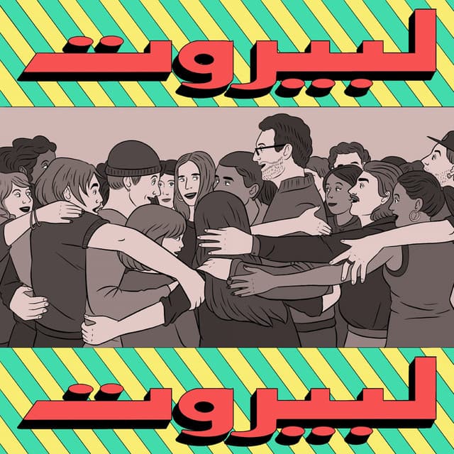 Beirut Ma Bet Mout album cover